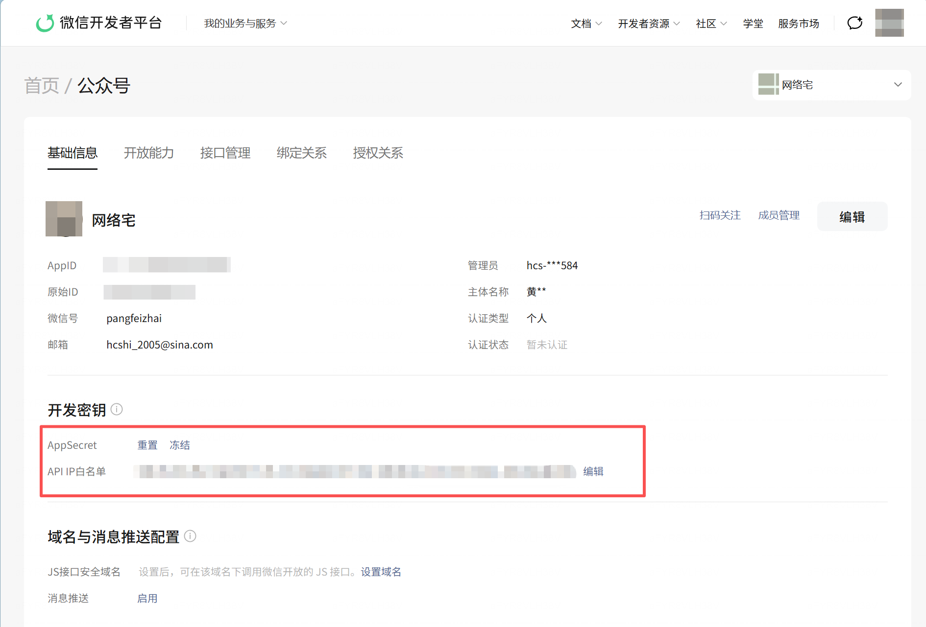 获取appid和appsecret